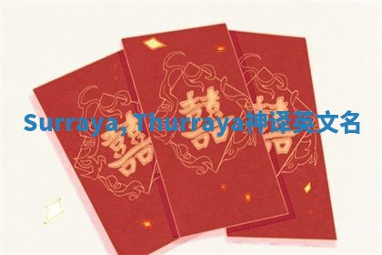 Surraya, Thurraya神译英文名 Surraya, Thurraya神译英文名